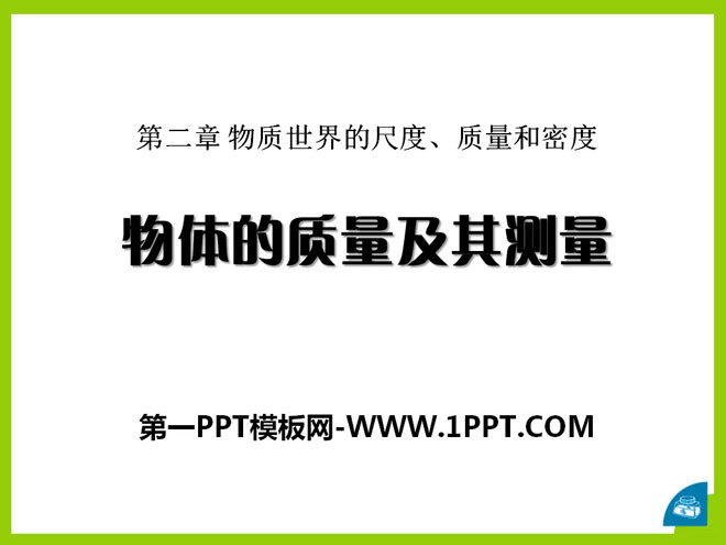 《物体的质量及其测量》物质世界的尺度、质量和密度PPT课件5