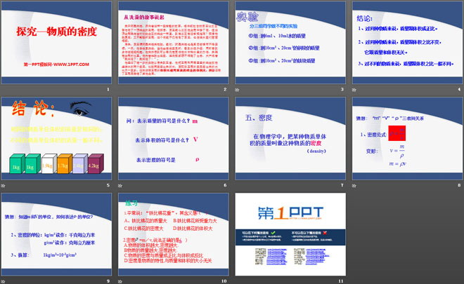 《探究—物质的密度》物质世界的尺度、质量和密度PPT课件5