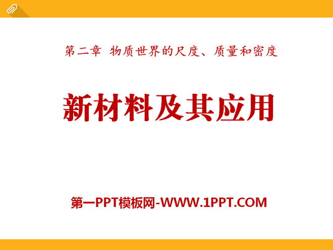 《新材料及其应用》物质世界的尺度、质量和密度PPT课件