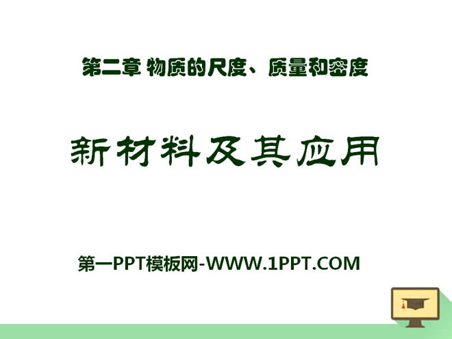 《新材料及其应用》物质世界的尺度、质量和密度PPT课件2