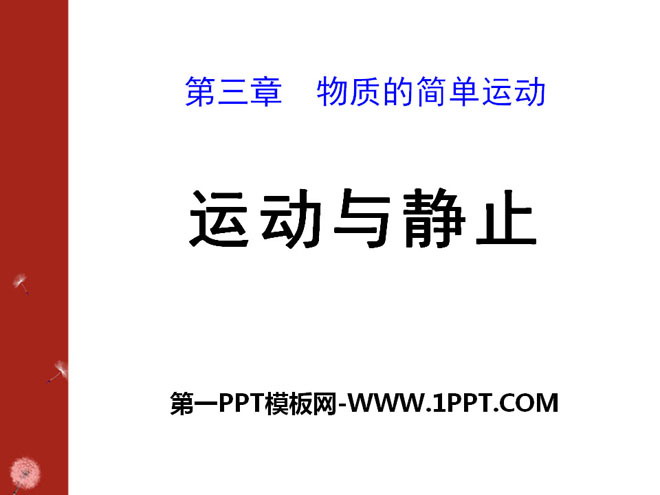 《运动与静止》物质的简单运动PPT课件