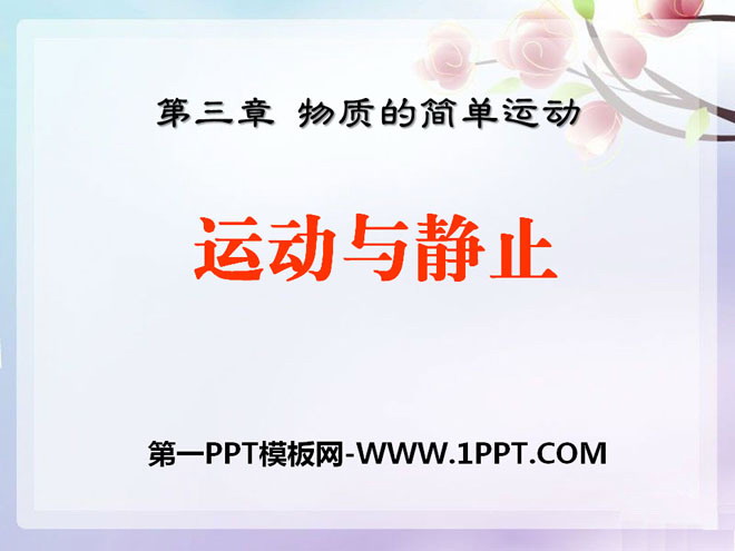 《运动与静止》物质的简单运动PPT课件5