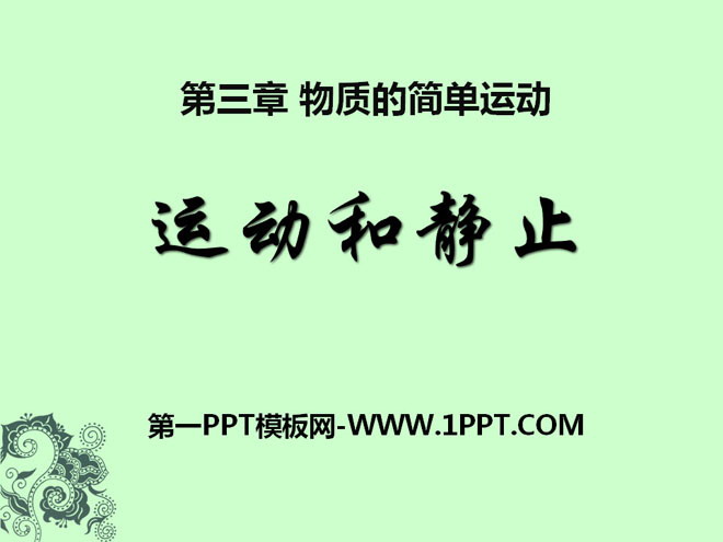 《运动与静止》物质的简单运动PPT课件6