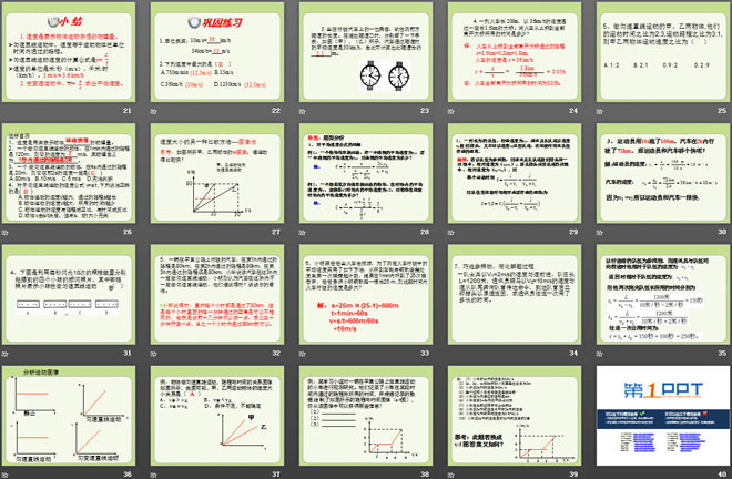 《探究—比较物体运动的快慢》物质的简单运动PPT课件2