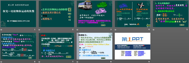 《探究—比较物体运动的快慢》物质的简单运动PPT课件5