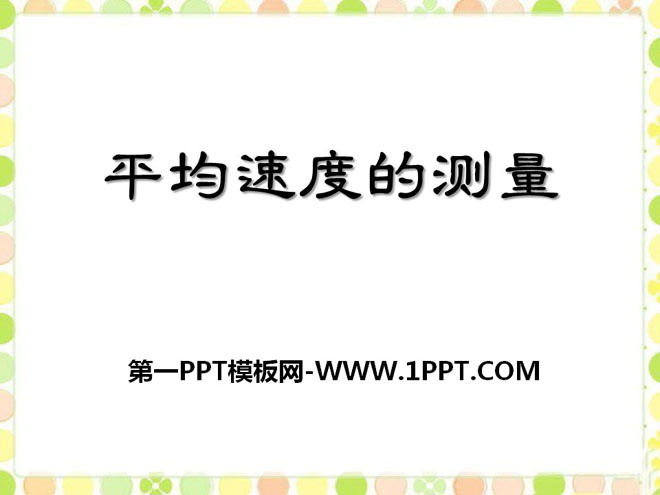 《平均速度的测量》物质的简单运动PPT课件3