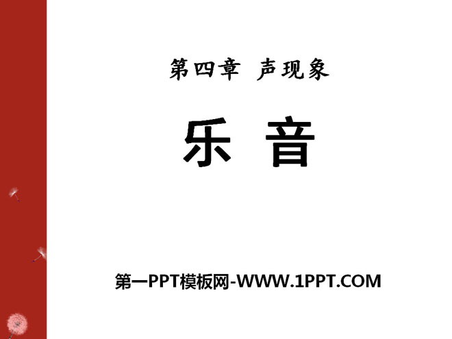 《乐音》声现象PPT课件