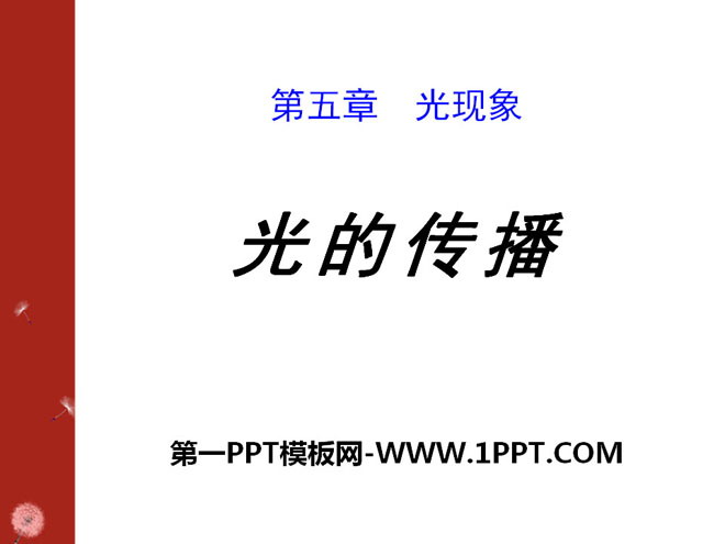 《光的传播》光现象PPT课件