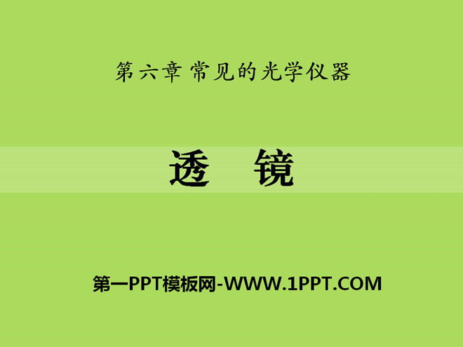 《透镜》常见的光学仪器PPT课件