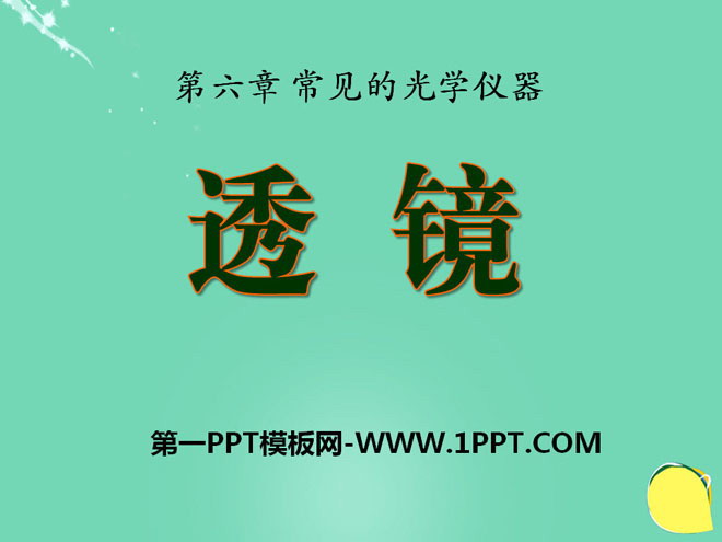 《透镜》常见的光学仪器PPT课件2