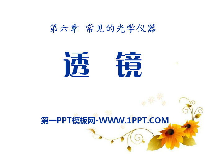 《透镜》常见的光学仪器PPT课件4