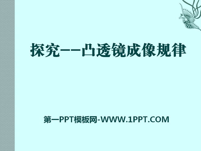 《探究—凸透镜成像规律》常见的光学仪器PPT课件2