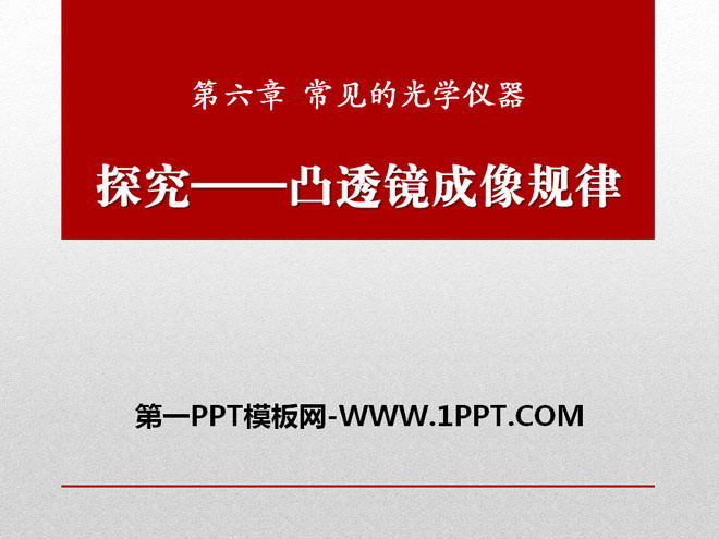 《探究—凸透镜成像规律》常见的光学仪器PPT课件3