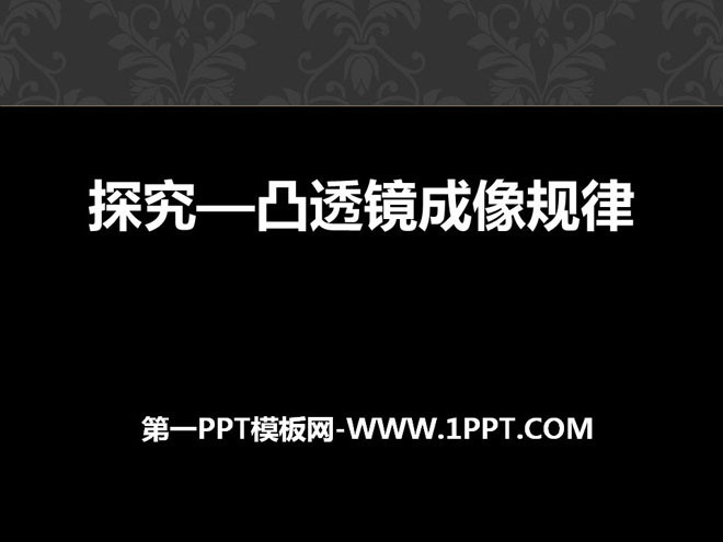 《探究—凸透镜成像规律》常见的光学仪器PPT课件4