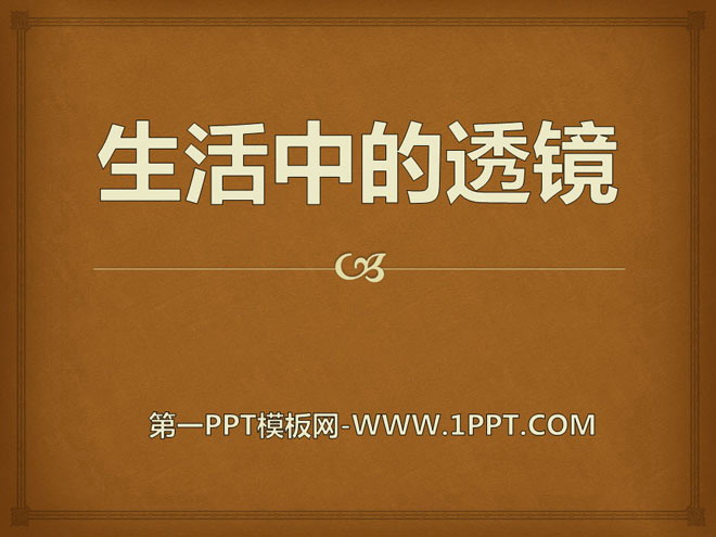 《生活中的透镜》常见的光学仪器PPT课件2