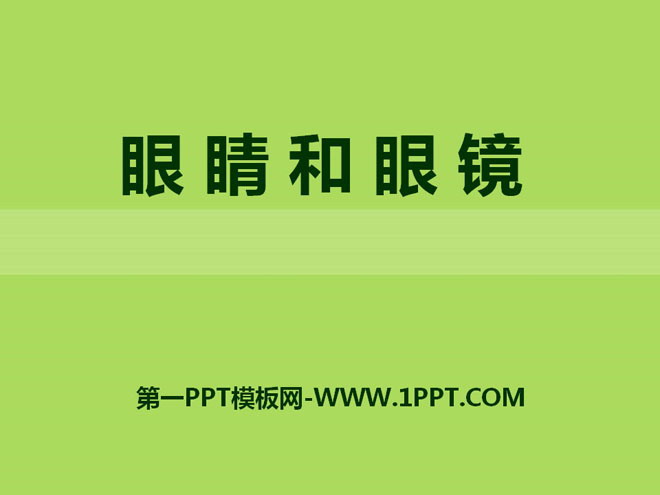 《眼睛和眼镜》常见的光学仪器PPT课件