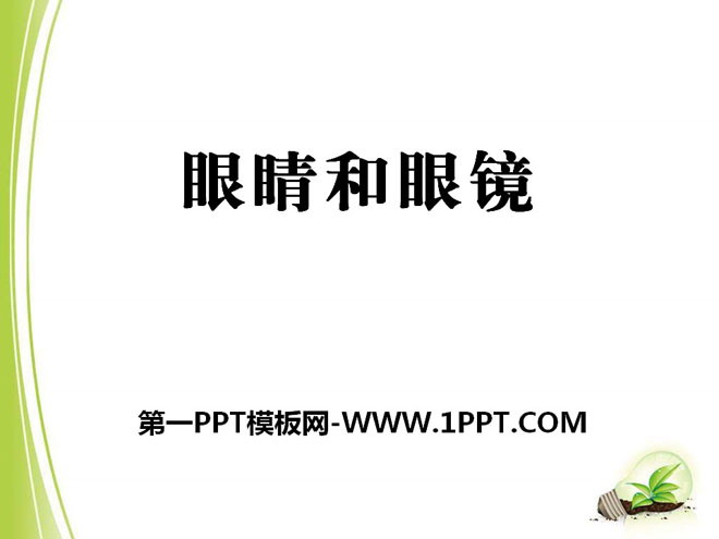 《眼睛和眼镜》常见的光学仪器PPT课件3