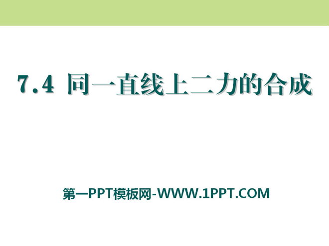 《同一直线上的二力合成》运动和力PPT课件3