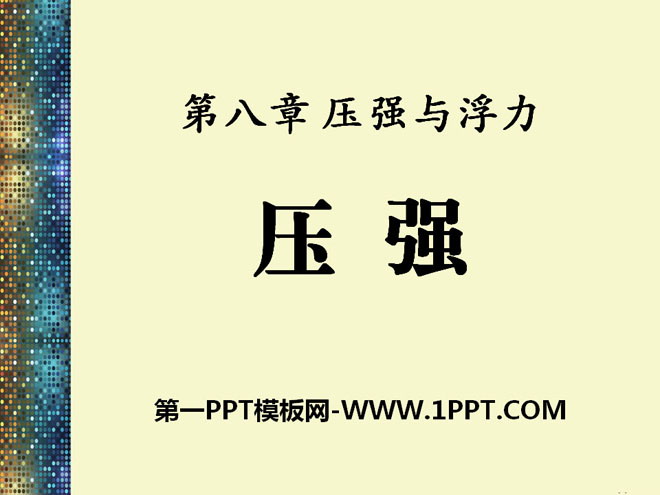 《压强》压强与浮力PPT课件