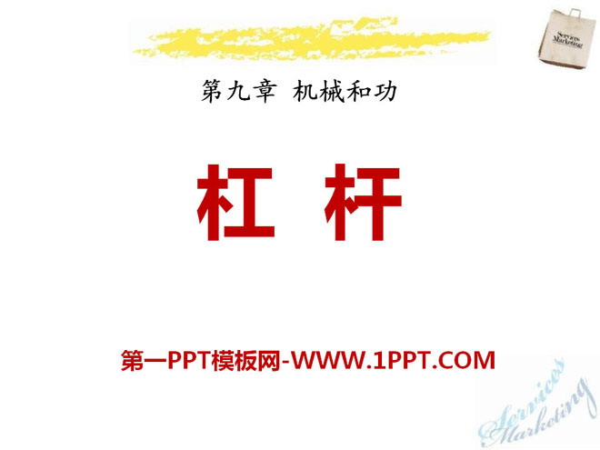 《杠杆》机械和功PPT课件2