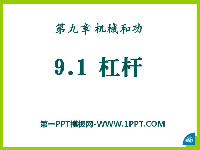 《杠杆》机械和功PPT课件3