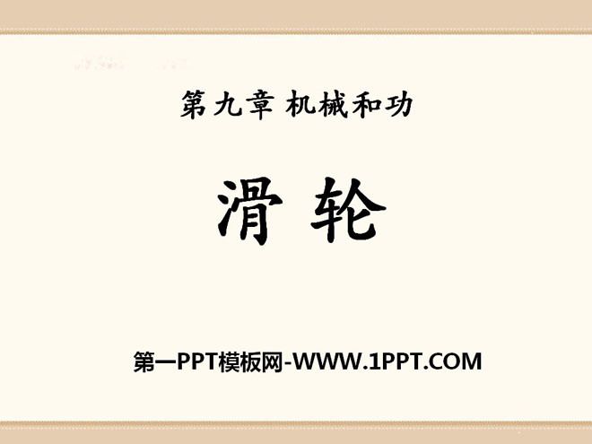 《滑轮》机械和功PPT课件