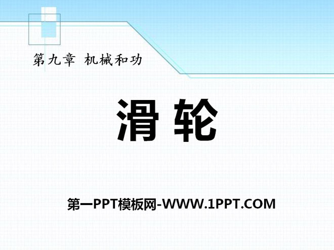 《滑轮》机械和功PPT课件2