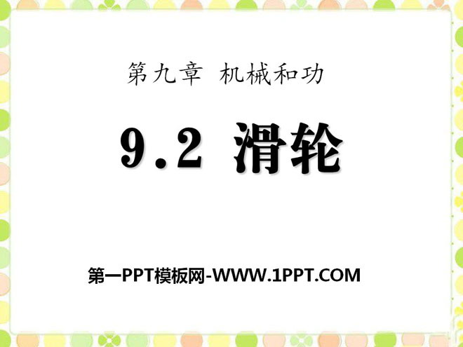 《滑轮》机械和功PPT课件4