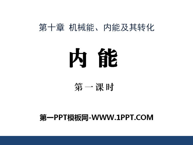 《内能》机械能、内能及其转化PPT课件