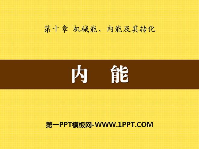 《内能》机械能、内能及其转化PPT课件3