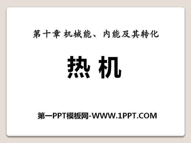 《热机》机械能、内能及其转化PPT课件