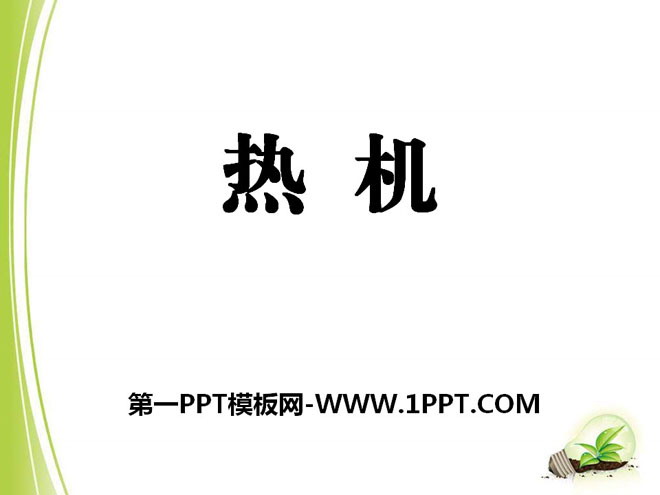 《热机》机械能、内能及其转化PPT课件4