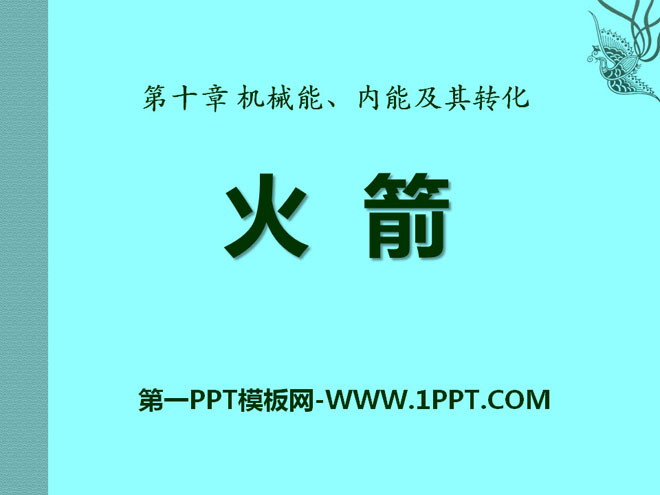 《火箭》机械能、内能及其转化PPT课件2