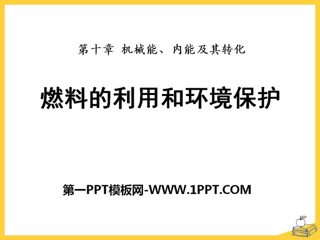 《燃料的利用和环境保护》机械能、内能及其转化PPT课件