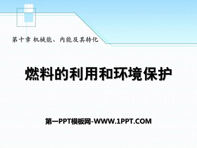 《燃料的利用和环境保护》机械能、内能及其转化PPT课件2