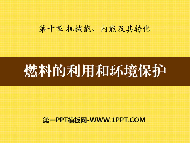 《燃料的利用和环境保护》机械能、内能及其转化PPT课件5