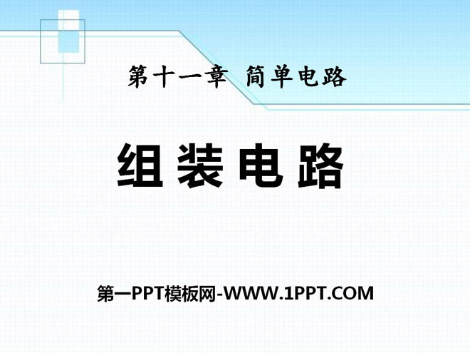 《组装电路》简单电路PPT课件2