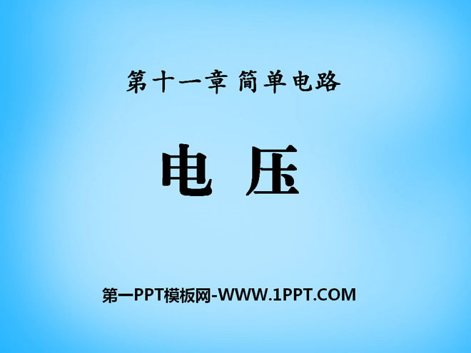 《电压》简单电路PPT课件