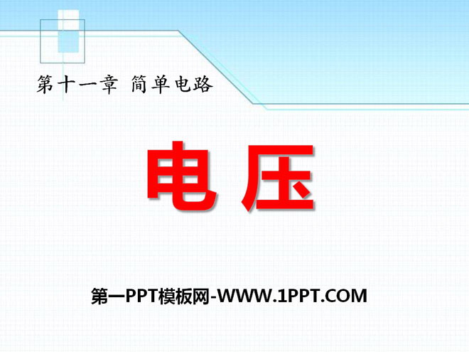 《电压》简单电路PPT课件4