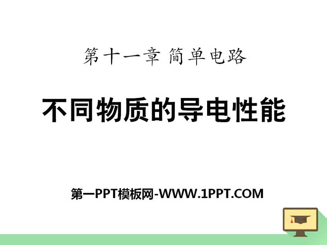 《不同物质的导电性能》简单电路PPT课件