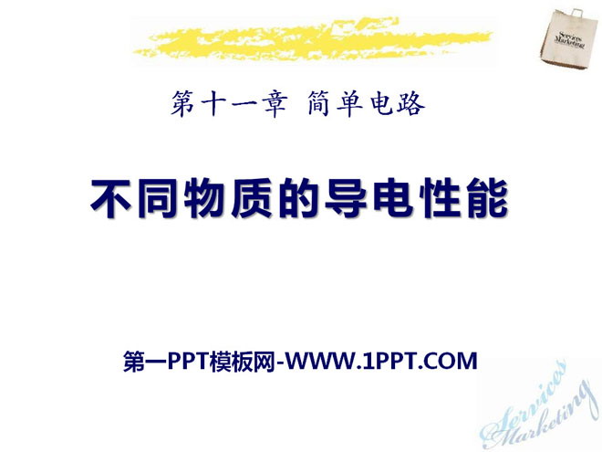 《不同物质的导电性能》简单电路PPT课件3