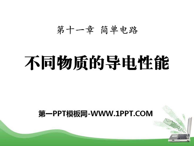 《不同物质的导电性能》简单电路PPT课件4