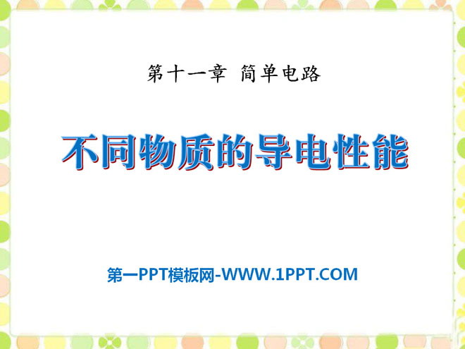 《不同物质的导电性能》简单电路PPT课件5