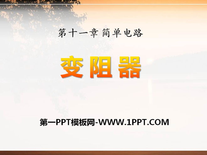 《变阻器》简单电路PPT课件2