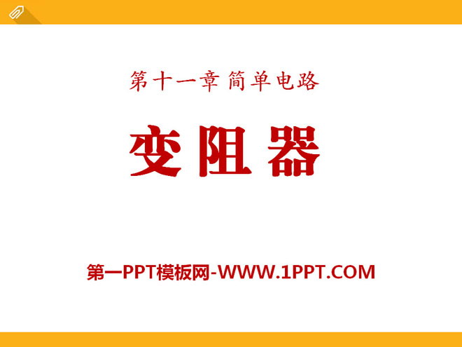 《变阻器》简单电路PPT课件3