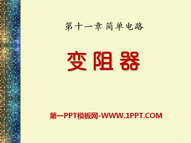 《变阻器》简单电路PPT课件4