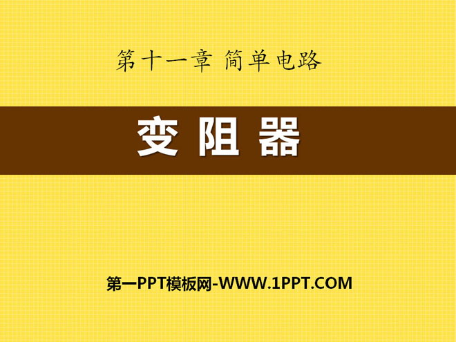 《变阻器》简单电路PPT课件5