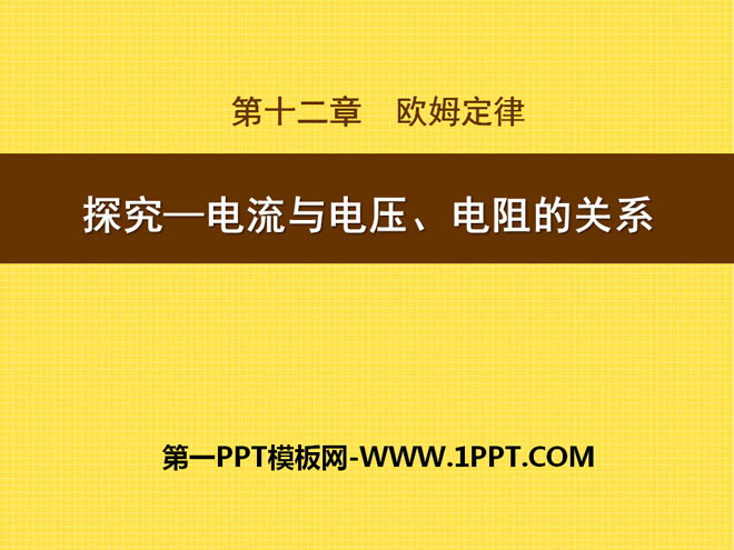 《探究—电流与电压、电阻的关系》欧姆定律PPT课件3