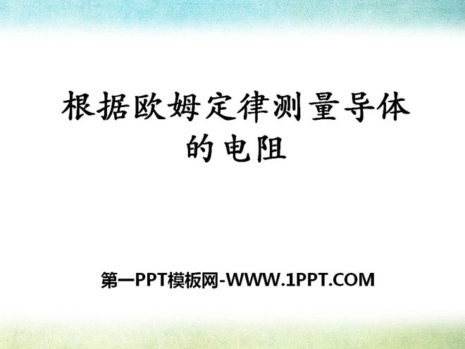 《根据欧姆定律测量导体的电阻》欧姆定律PPT课件