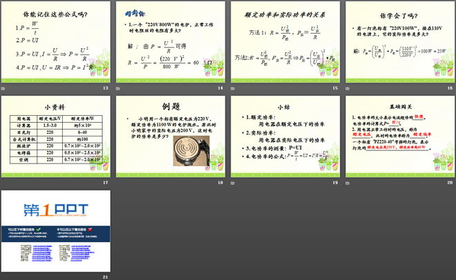 《电功率》电功和电功率PPT课件